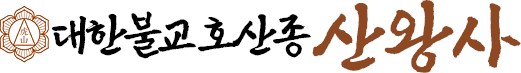 대한불교 호산종